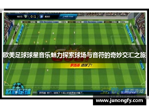 欧美足球球星音乐魅力探索球场与音符的奇妙交汇之旅