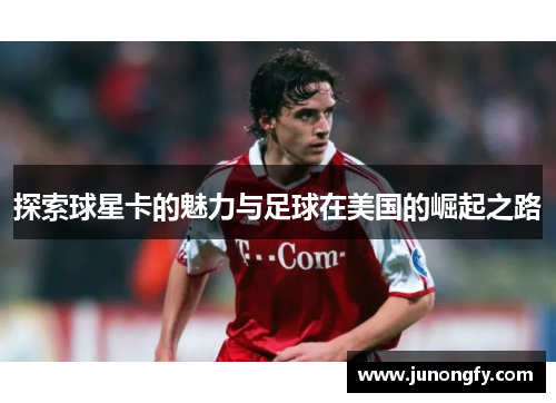 探索球星卡的魅力与足球在美国的崛起之路