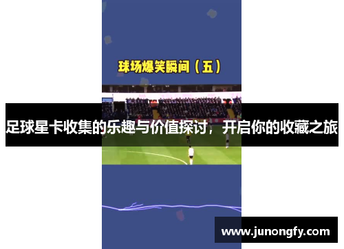 足球星卡收集的乐趣与价值探讨，开启你的收藏之旅