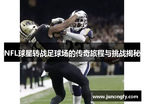 NFL球星转战足球场的传奇旅程与挑战揭秘