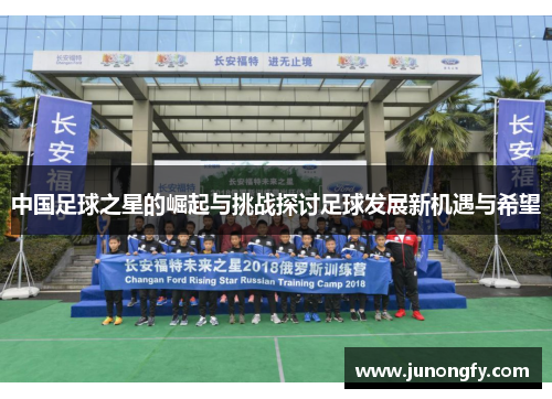 中国足球之星的崛起与挑战探讨足球发展新机遇与希望