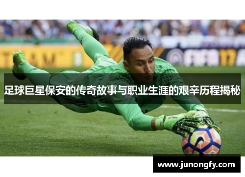 足球巨星保安的传奇故事与职业生涯的艰辛历程揭秘