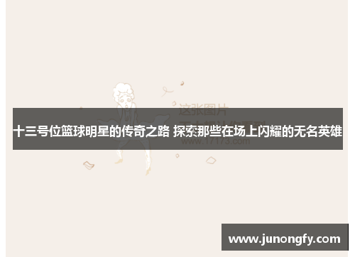 十三号位篮球明星的传奇之路 探索那些在场上闪耀的无名英雄