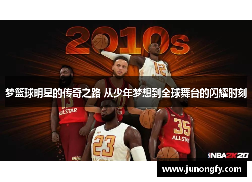 梦篮球明星的传奇之路 从少年梦想到全球舞台的闪耀时刻