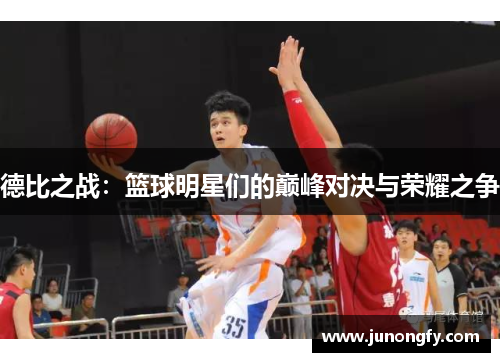 德比之战：篮球明星们的巅峰对决与荣耀之争