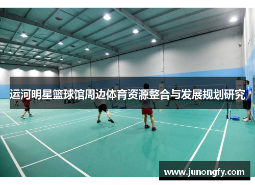 运河明星篮球馆周边体育资源整合与发展规划研究