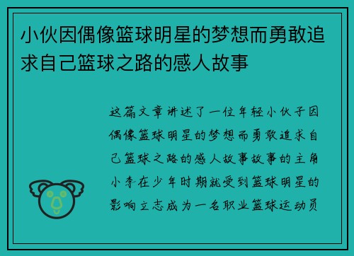 小伙因偶像篮球明星的梦想而勇敢追求自己篮球之路的感人故事