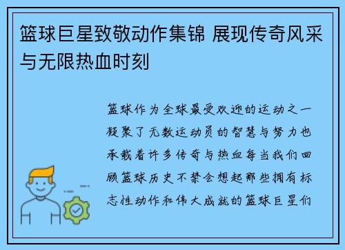 篮球巨星致敬动作集锦 展现传奇风采与无限热血时刻