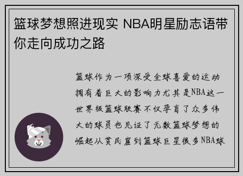 篮球梦想照进现实 NBA明星励志语带你走向成功之路