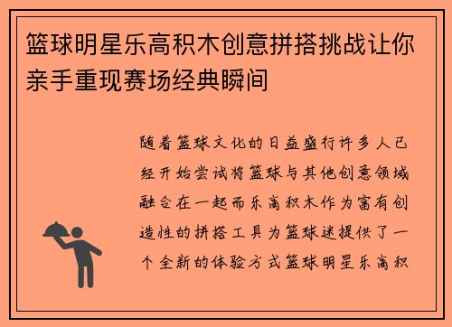 篮球明星乐高积木创意拼搭挑战让你亲手重现赛场经典瞬间