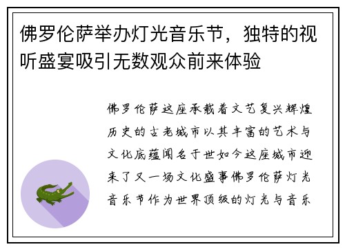 佛罗伦萨举办灯光音乐节，独特的视听盛宴吸引无数观众前来体验