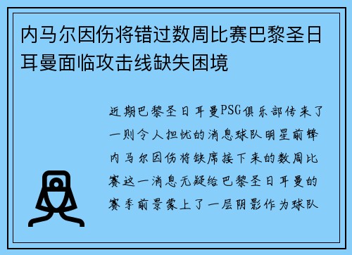 内马尔因伤将错过数周比赛巴黎圣日耳曼面临攻击线缺失困境