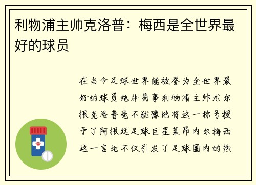 利物浦主帅克洛普：梅西是全世界最好的球员