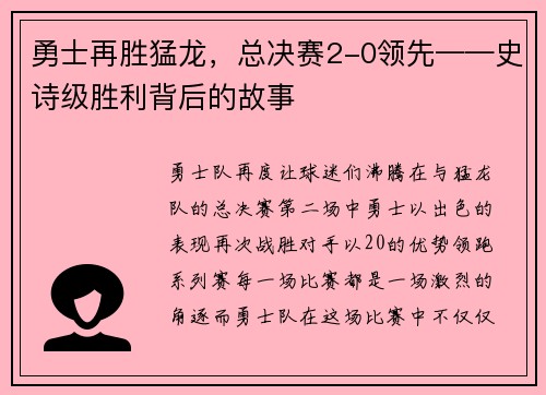 勇士再胜猛龙，总决赛2-0领先——史诗级胜利背后的故事