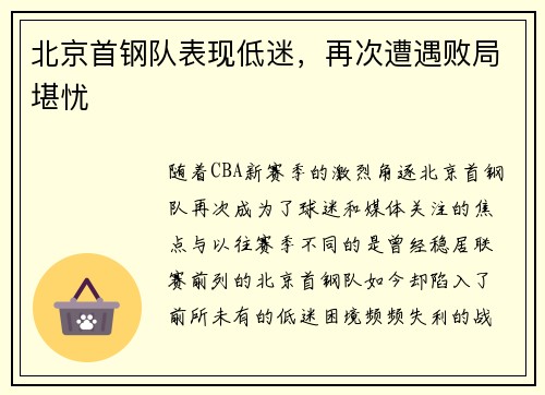 北京首钢队表现低迷，再次遭遇败局堪忧