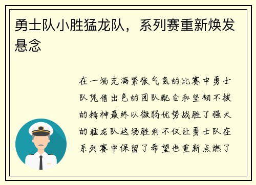 勇士队小胜猛龙队，系列赛重新焕发悬念