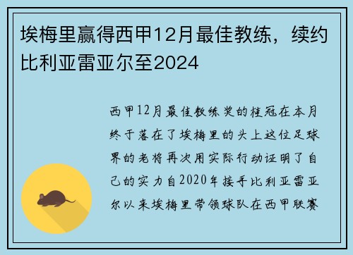 埃梅里赢得西甲12月最佳教练，续约比利亚雷亚尔至2024