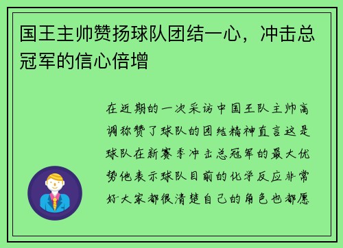 国王主帅赞扬球队团结一心，冲击总冠军的信心倍增