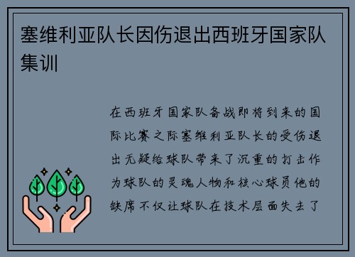 塞维利亚队长因伤退出西班牙国家队集训