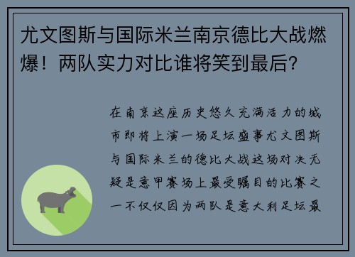 尤文图斯与国际米兰南京德比大战燃爆！两队实力对比谁将笑到最后？