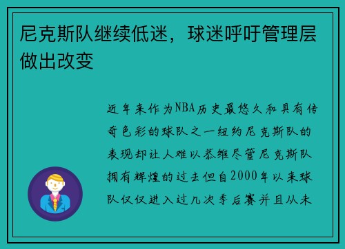 尼克斯队继续低迷，球迷呼吁管理层做出改变