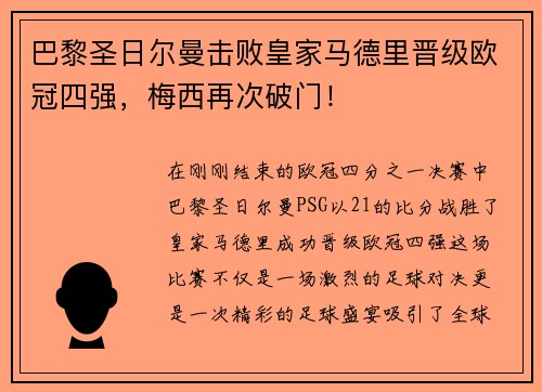 巴黎圣日尔曼击败皇家马德里晋级欧冠四强，梅西再次破门！