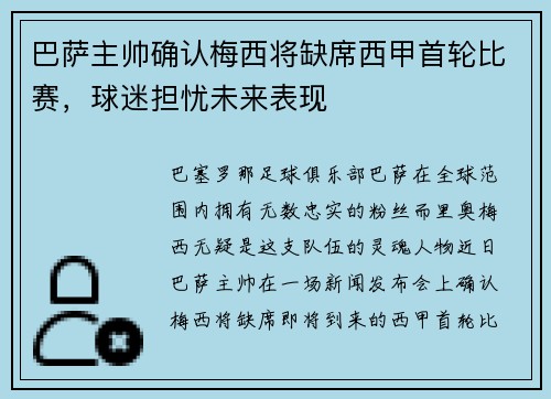 巴萨主帅确认梅西将缺席西甲首轮比赛，球迷担忧未来表现