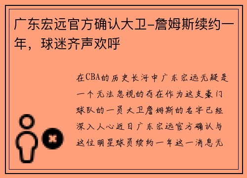 广东宏远官方确认大卫-詹姆斯续约一年，球迷齐声欢呼