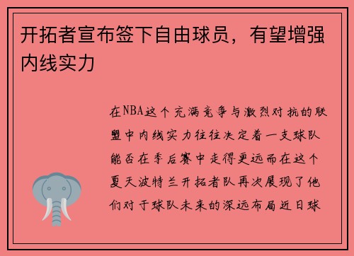 开拓者宣布签下自由球员，有望增强内线实力