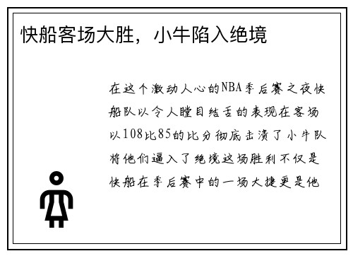 快船客场大胜，小牛陷入绝境