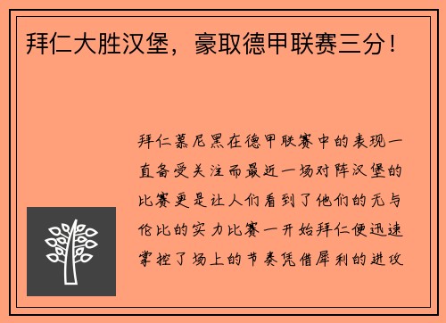 拜仁大胜汉堡，豪取德甲联赛三分！