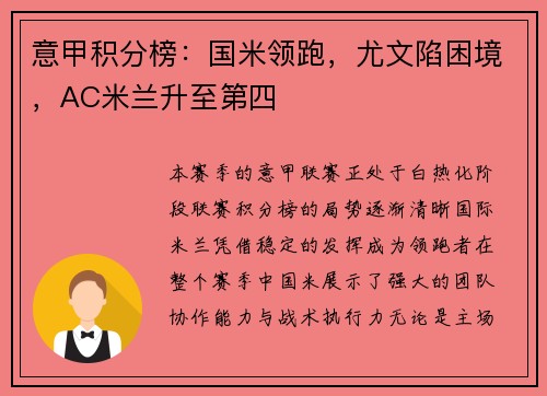 意甲积分榜：国米领跑，尤文陷困境，AC米兰升至第四