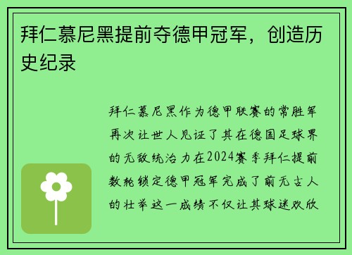 拜仁慕尼黑提前夺德甲冠军，创造历史纪录