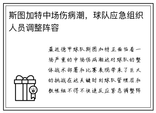 斯图加特中场伤病潮，球队应急组织人员调整阵容
