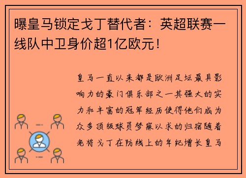 曝皇马锁定戈丁替代者：英超联赛一线队中卫身价超1亿欧元！