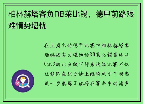 柏林赫塔客负RB莱比锡，德甲前路艰难情势堪忧
