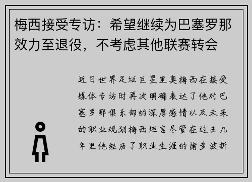 梅西接受专访：希望继续为巴塞罗那效力至退役，不考虑其他联赛转会
