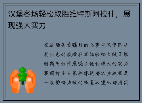 汉堡客场轻松取胜维特斯阿拉什，展现强大实力