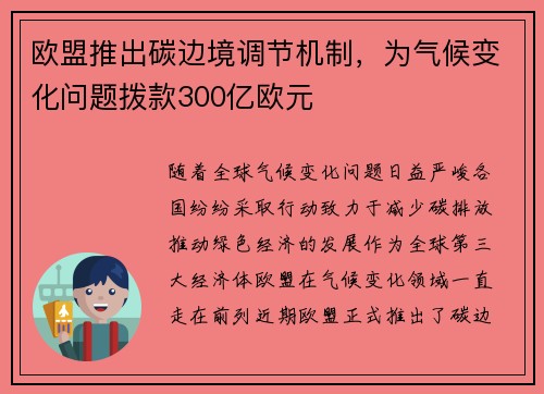 欧盟推出碳边境调节机制，为气候变化问题拨款300亿欧元