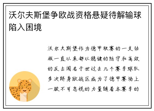 沃尔夫斯堡争欧战资格悬疑待解输球陷入困境