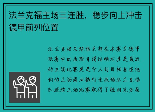 法兰克福主场三连胜，稳步向上冲击德甲前列位置