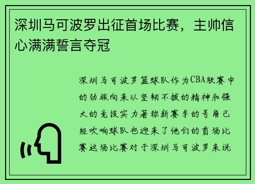 深圳马可波罗出征首场比赛，主帅信心满满誓言夺冠