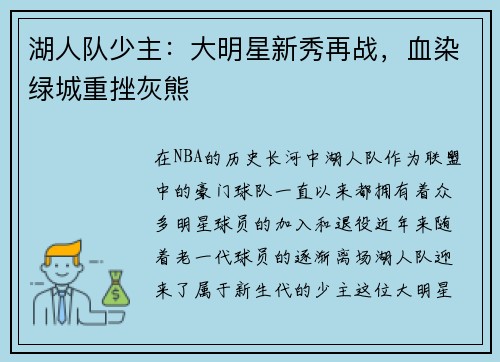 湖人队少主：大明星新秀再战，血染绿城重挫灰熊