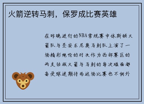 火箭逆转马刺，保罗成比赛英雄