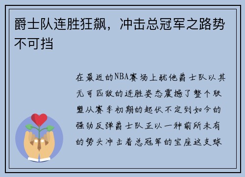 爵士队连胜狂飙，冲击总冠军之路势不可挡