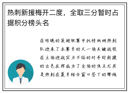 热刺新援梅开二度，全取三分暂时占据积分榜头名
