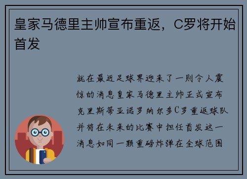 皇家马德里主帅宣布重返，C罗将开始首发