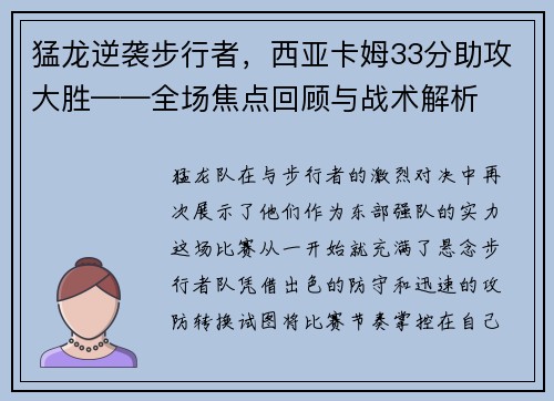 猛龙逆袭步行者，西亚卡姆33分助攻大胜——全场焦点回顾与战术解析