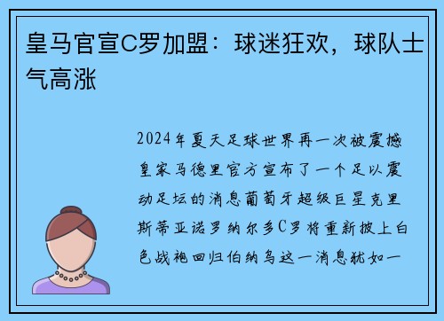 皇马官宣C罗加盟：球迷狂欢，球队士气高涨