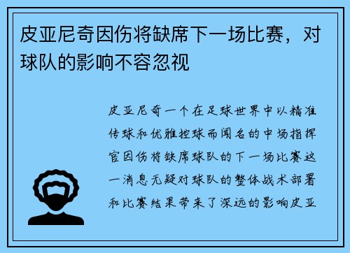 皮亚尼奇因伤将缺席下一场比赛，对球队的影响不容忽视